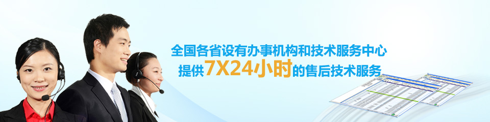 全国各省设有办事机构和技术服务中心，提供7X24小时的售后技术服务